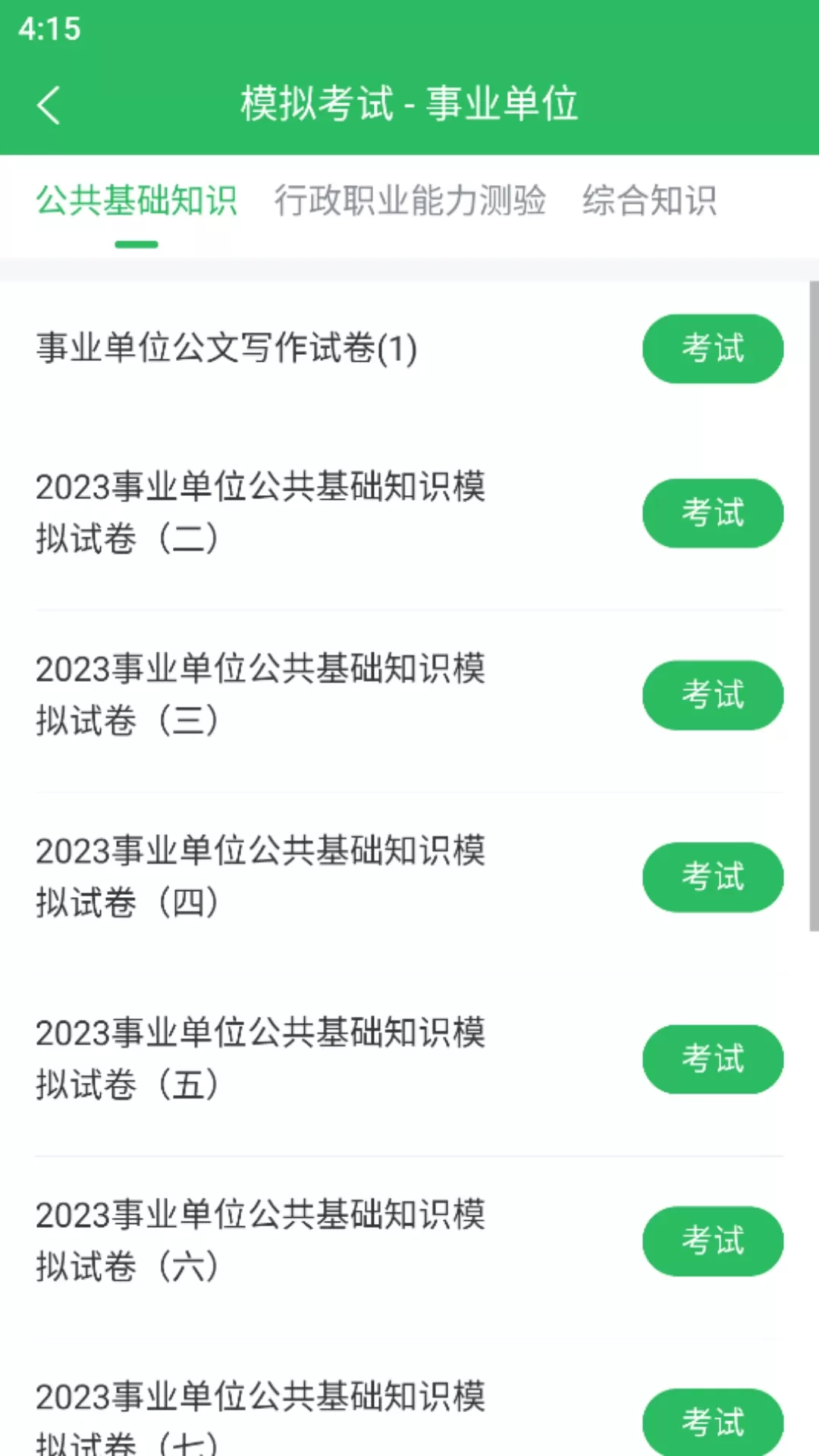 事业单位考试通官网版app图1