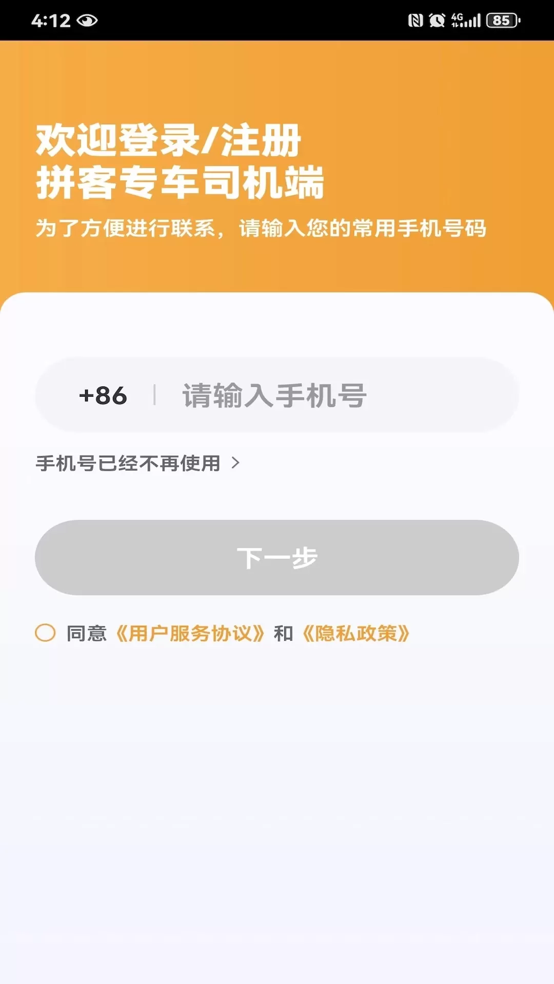 拼客专车司机端下载app图4