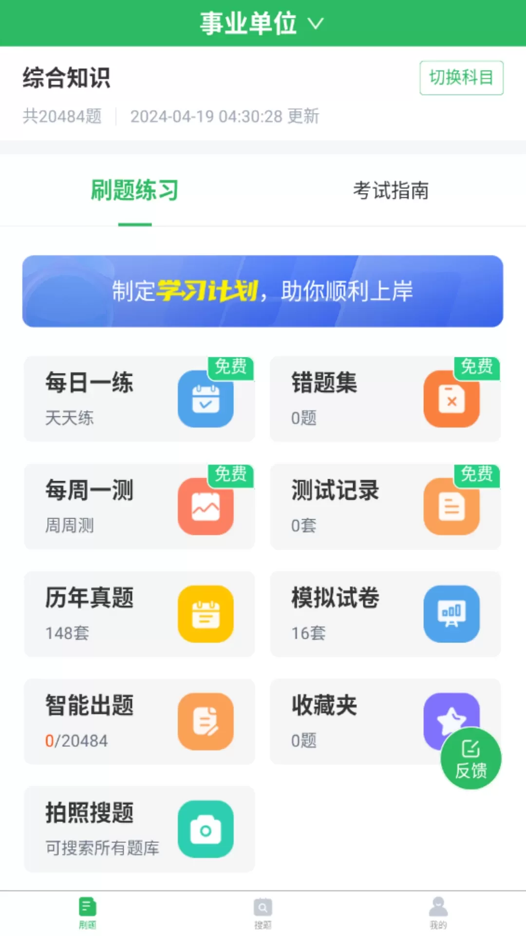 事业单位考试通官网版app图0