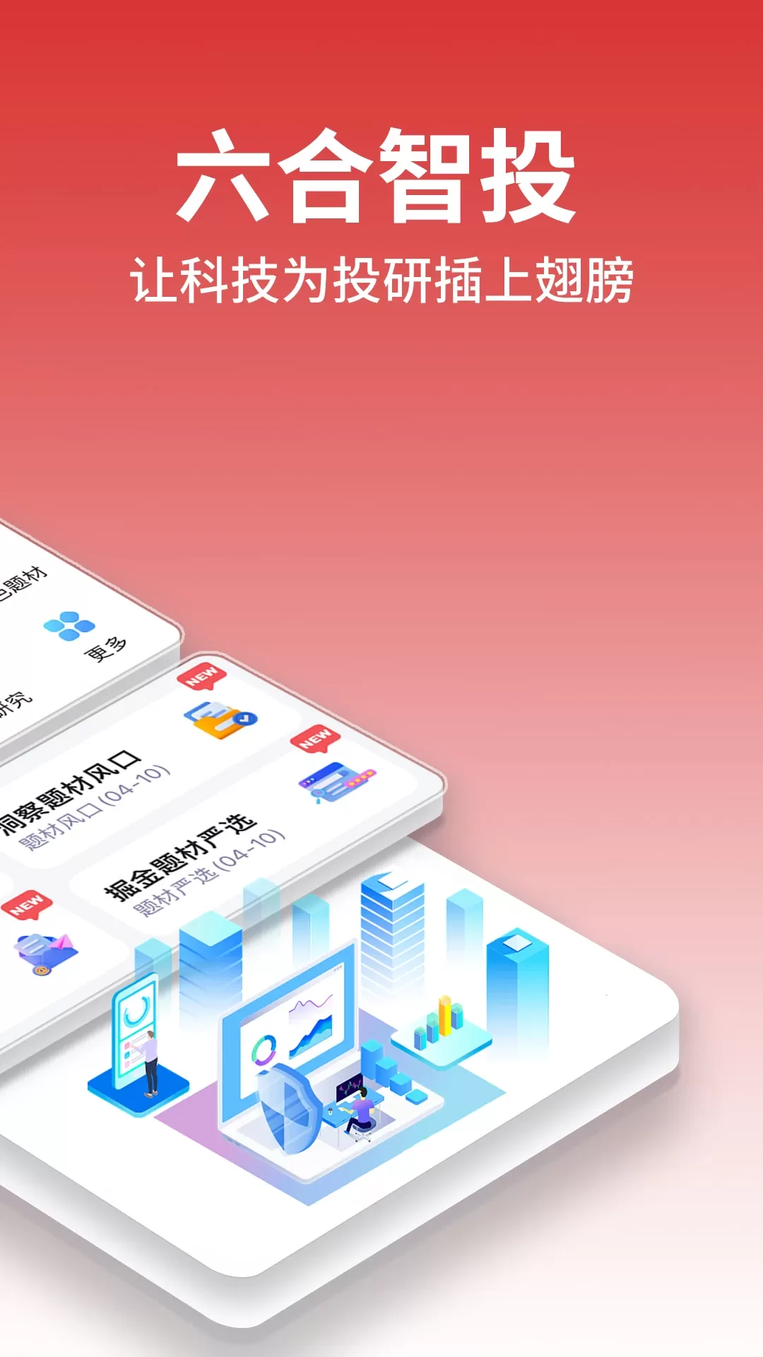 六合智投下载最新版图1
