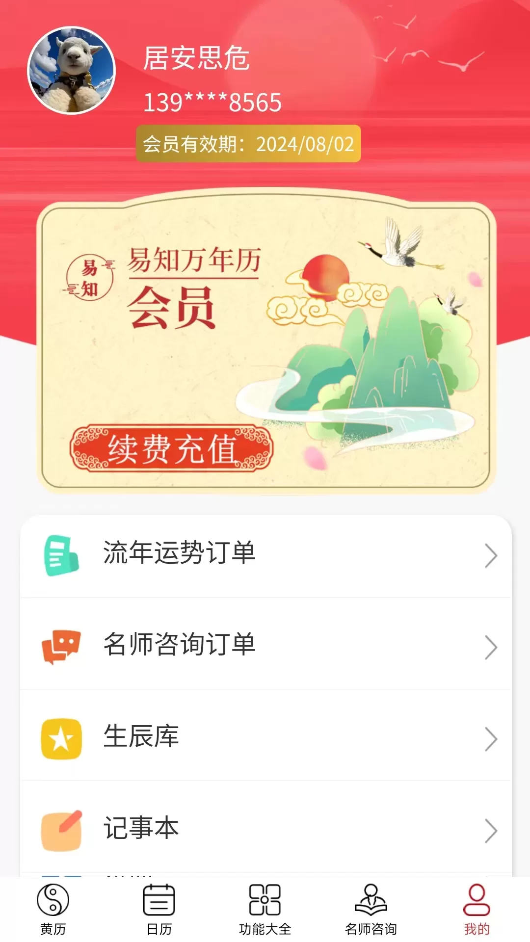 易知万年历下载app图3