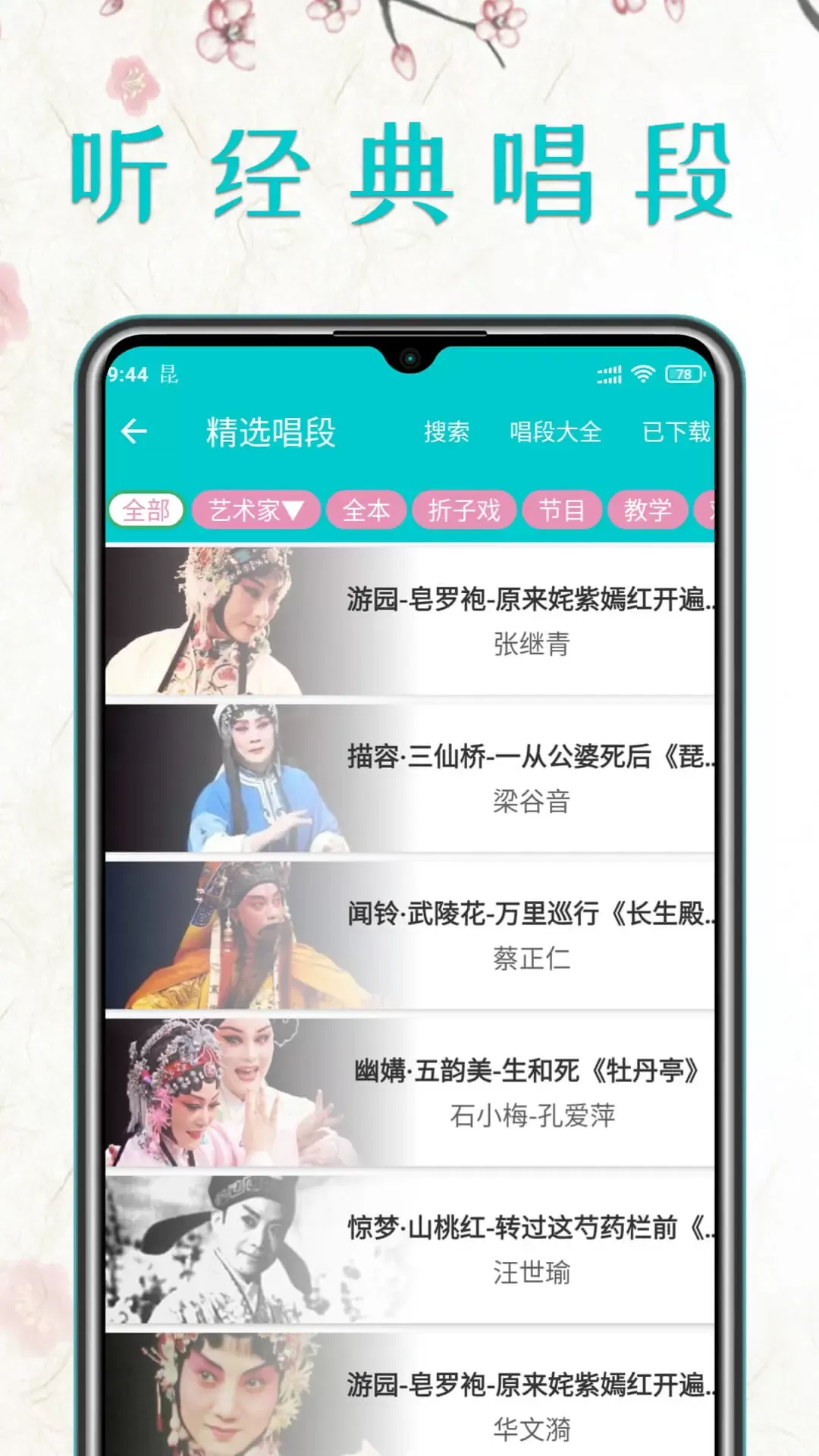 昆曲迷下载app图2