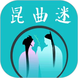 昆曲迷下载app_昆曲迷app官方版最新版下载