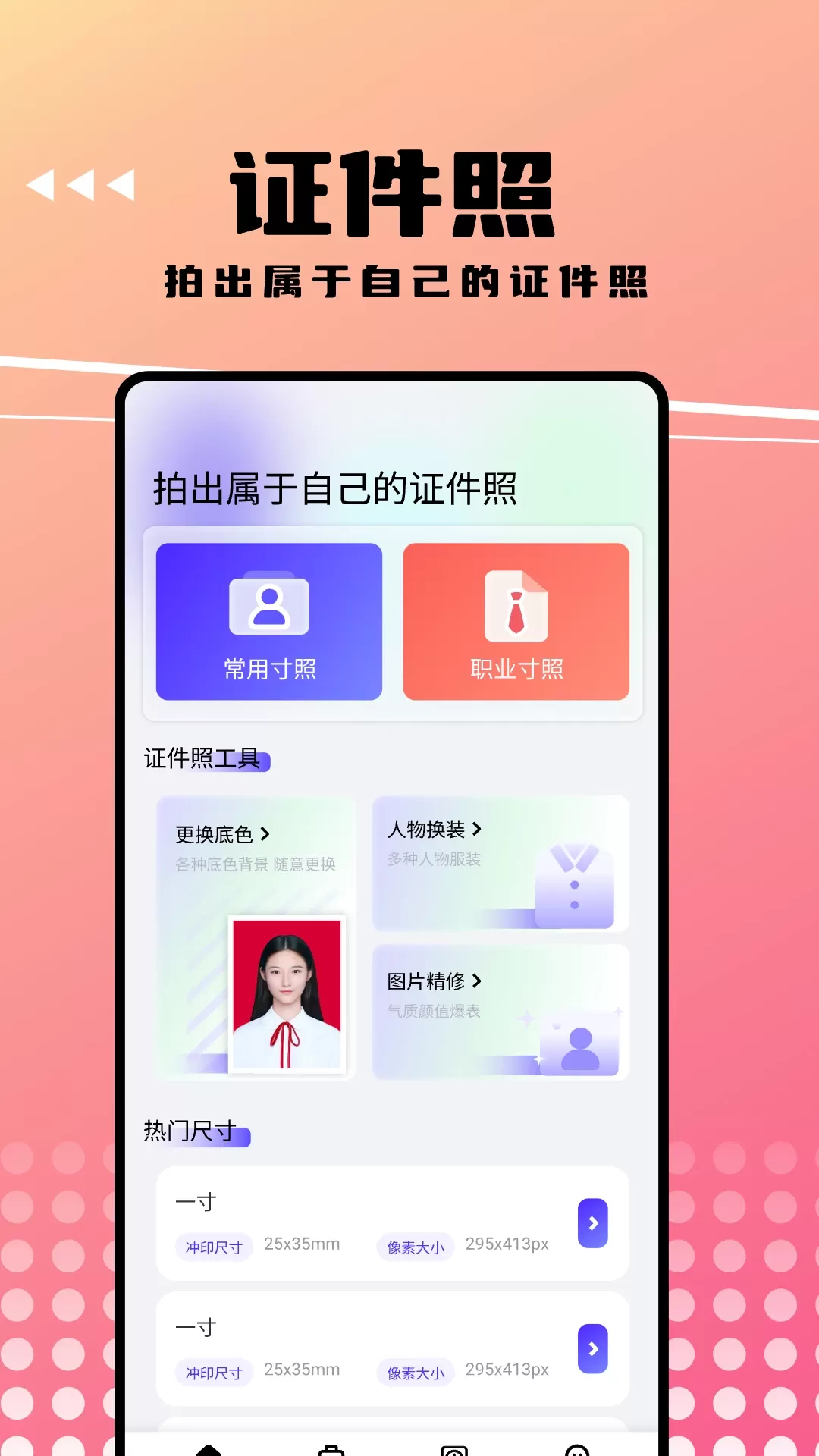 可拍证件照下载app图0