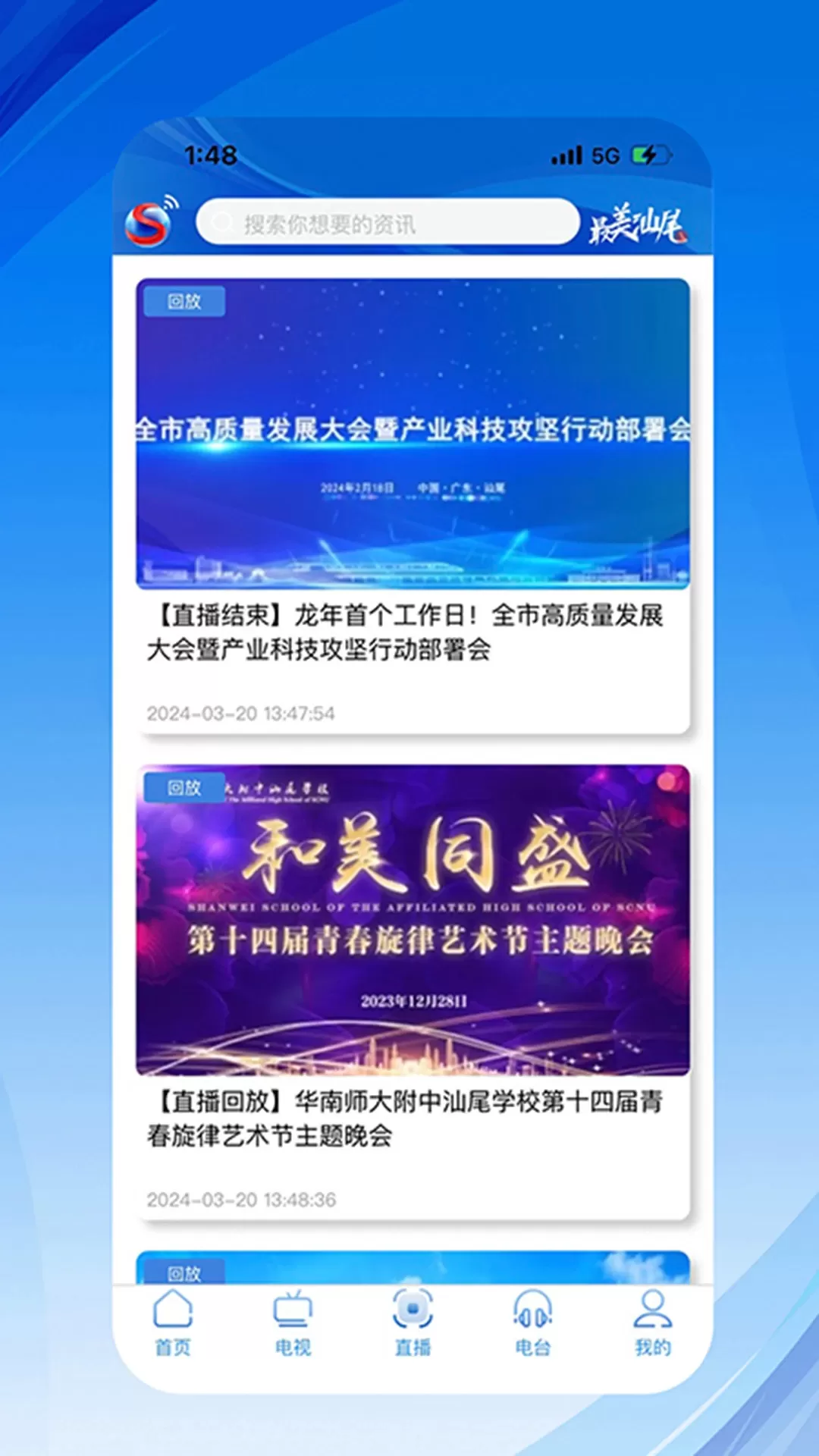 汕尾台官方正版下载图2