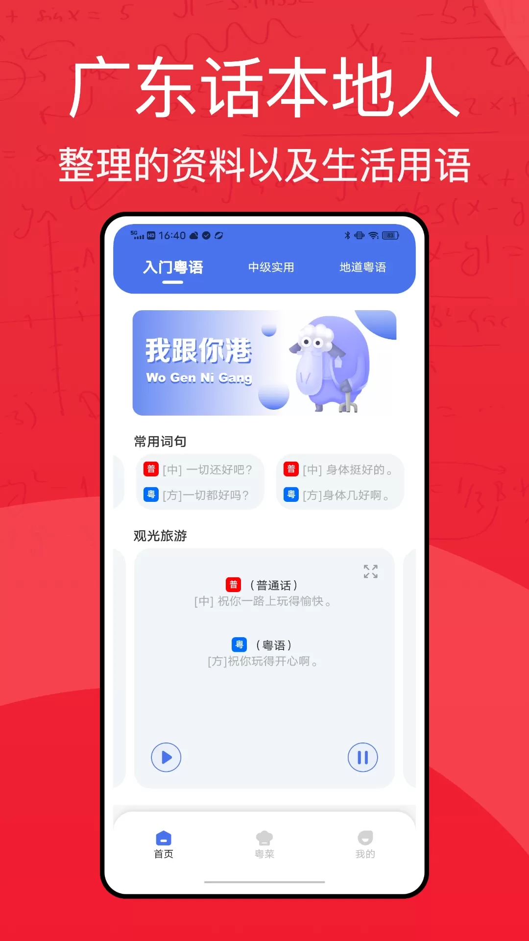 粤语学习通下载最新版图2