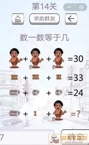 最坑爹的游戏填数字-最坑爹游戏21关怎么过