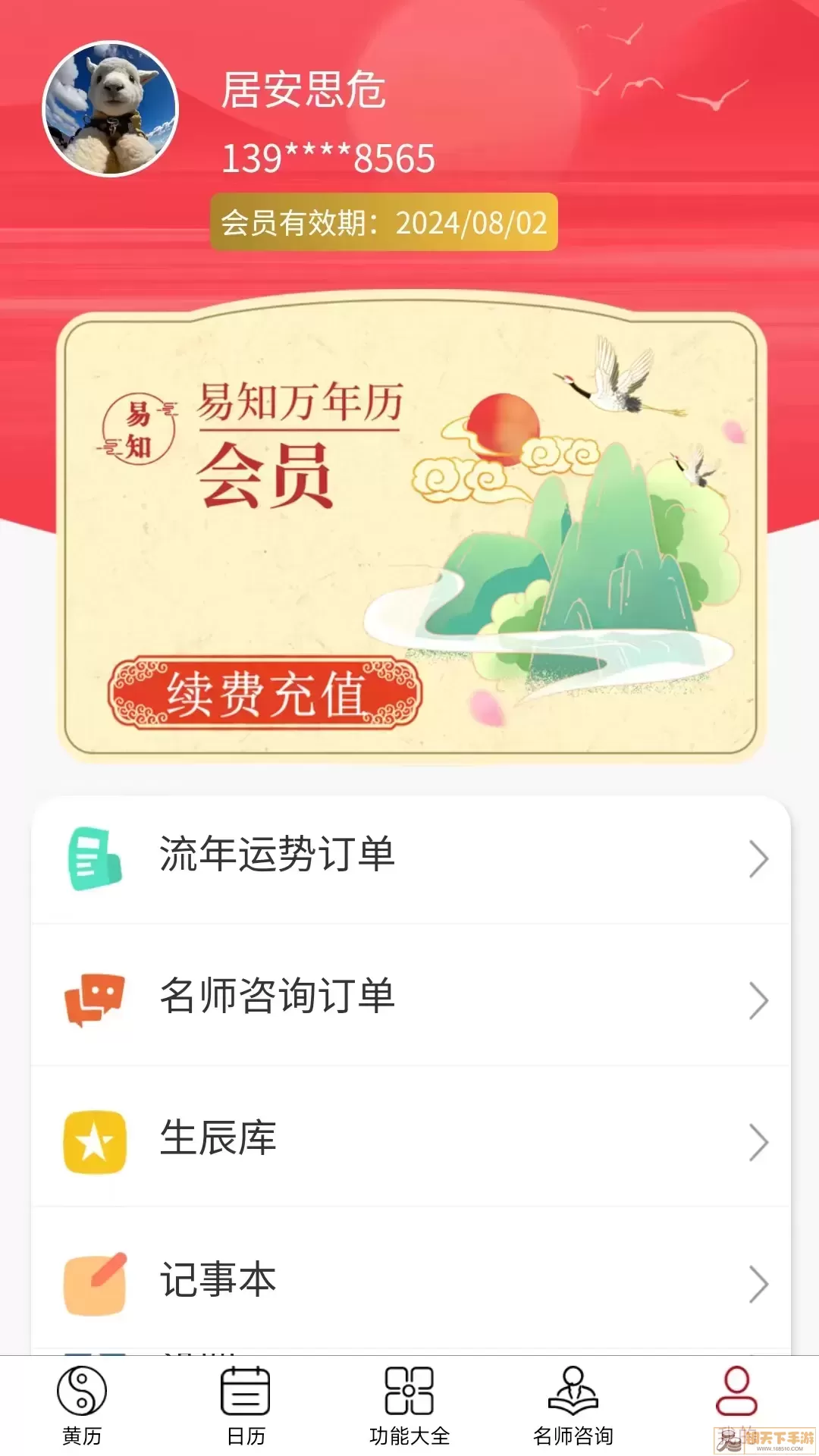 易知万年历下载app