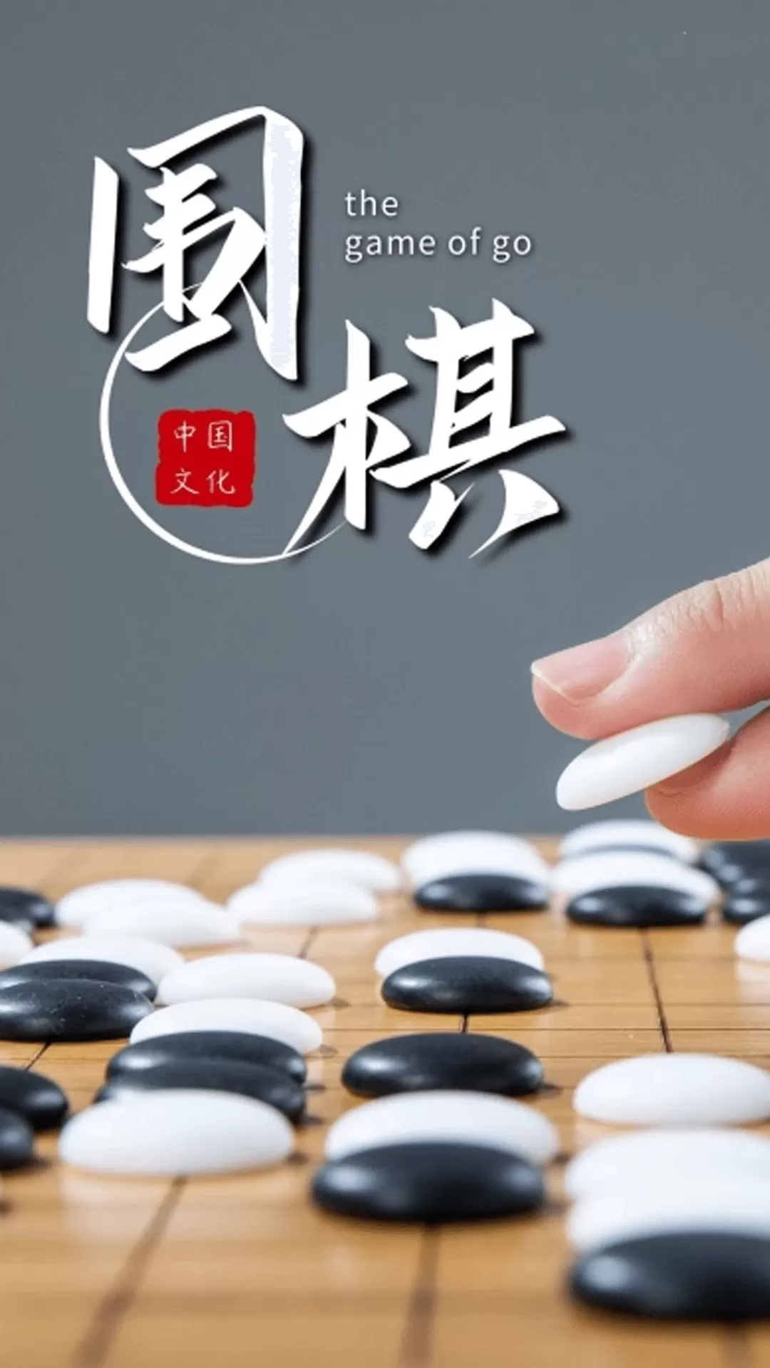 围棋对弈下载新版图0