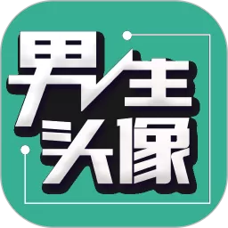 男生头像下载手机版_男生头像app手机版下载