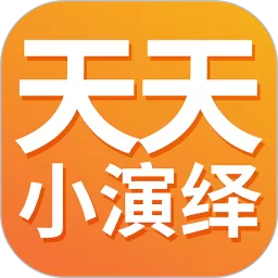 天天小演绎官网版下载_天天小演绎app下载安装安卓