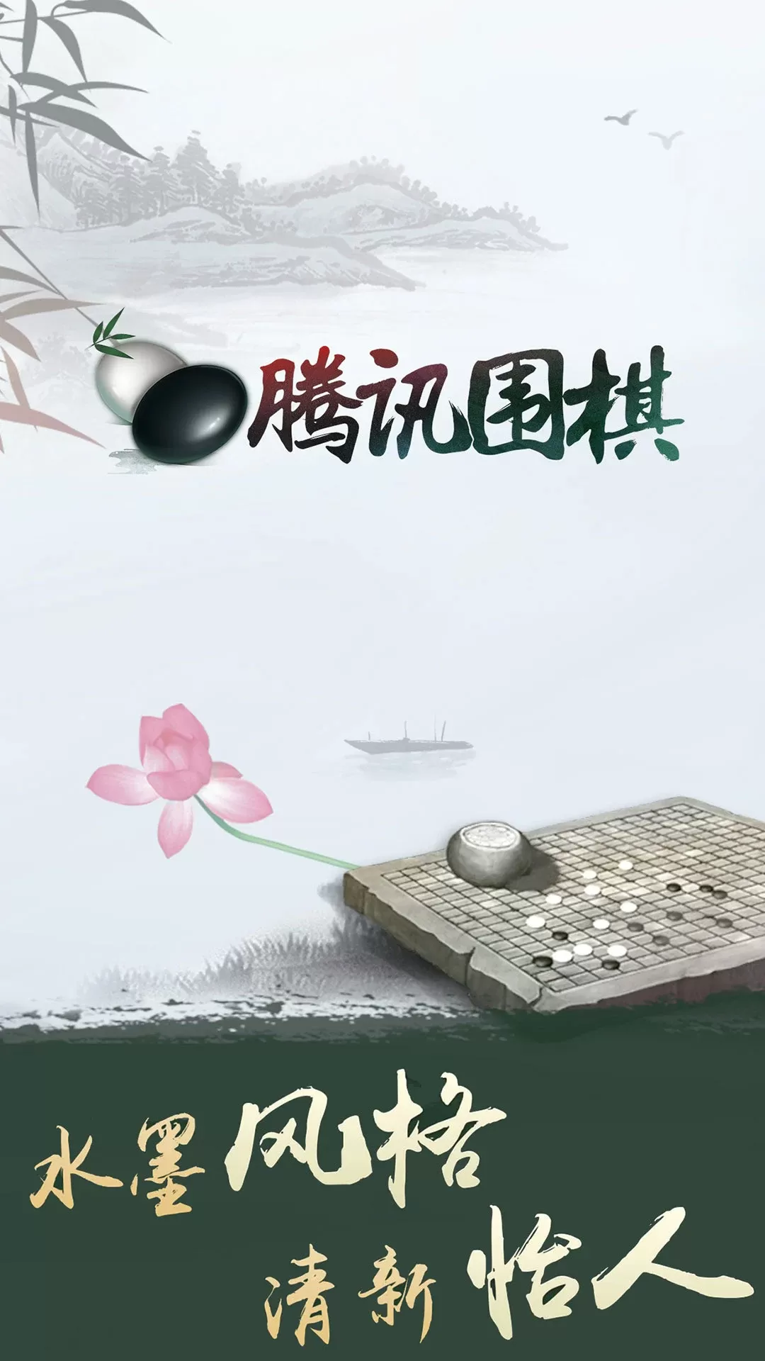 腾讯围棋游戏手机版图0