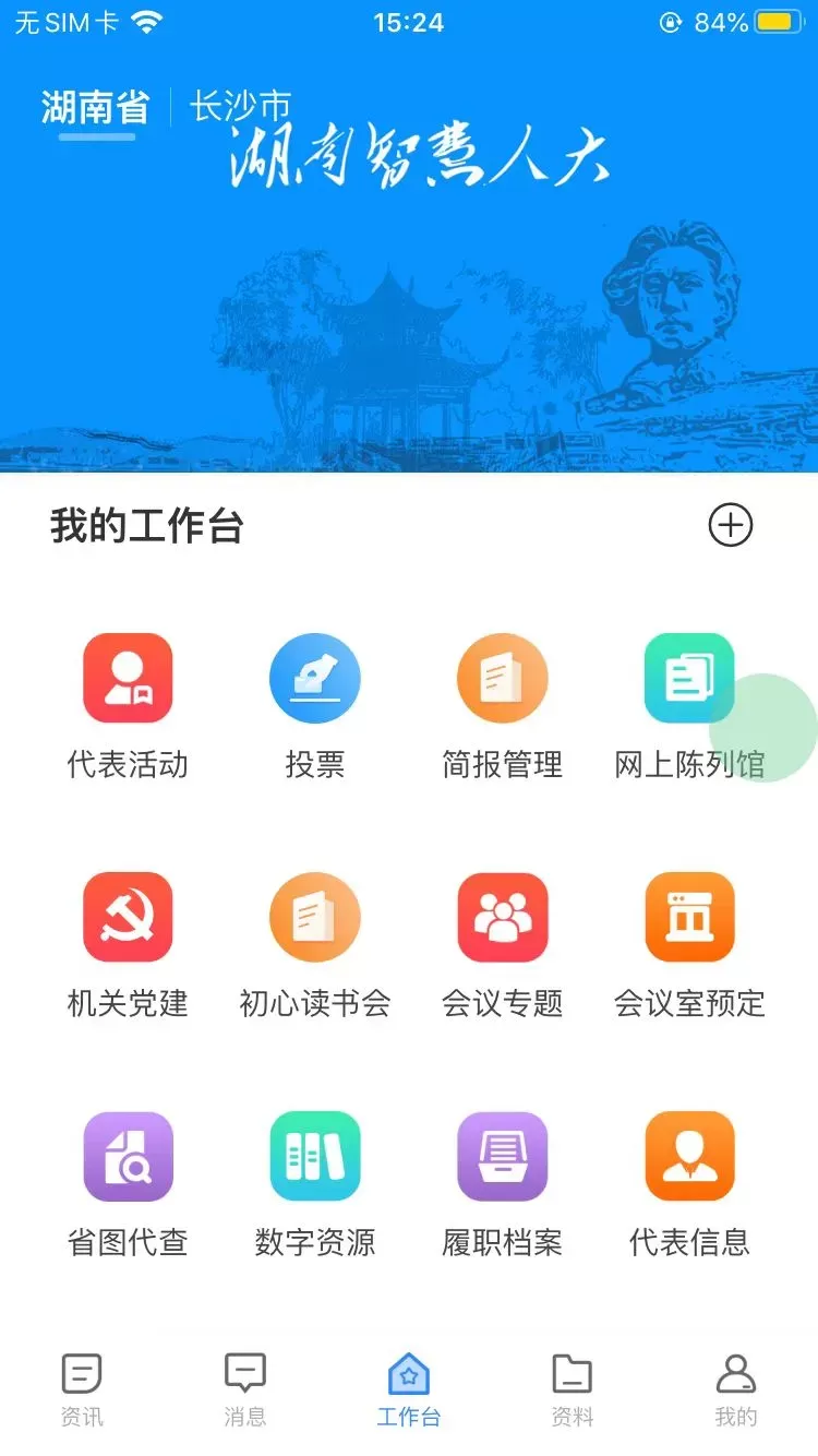 湖南智慧人大安卓版下载图1