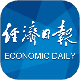 经济日报下载官方版_经济日报下载安装app