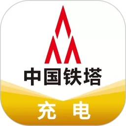 铁塔充电下载新版_铁塔充电app最新版下载