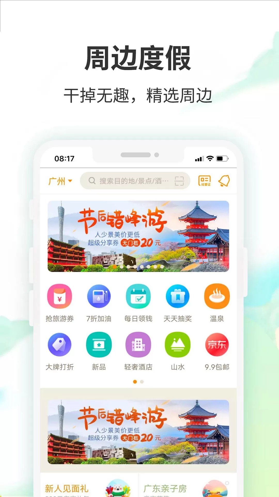 要出发周边游下载免费版图2