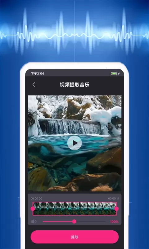 视频音乐提取官网版app图1