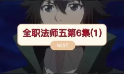 全职法师第6季在线观看完整版