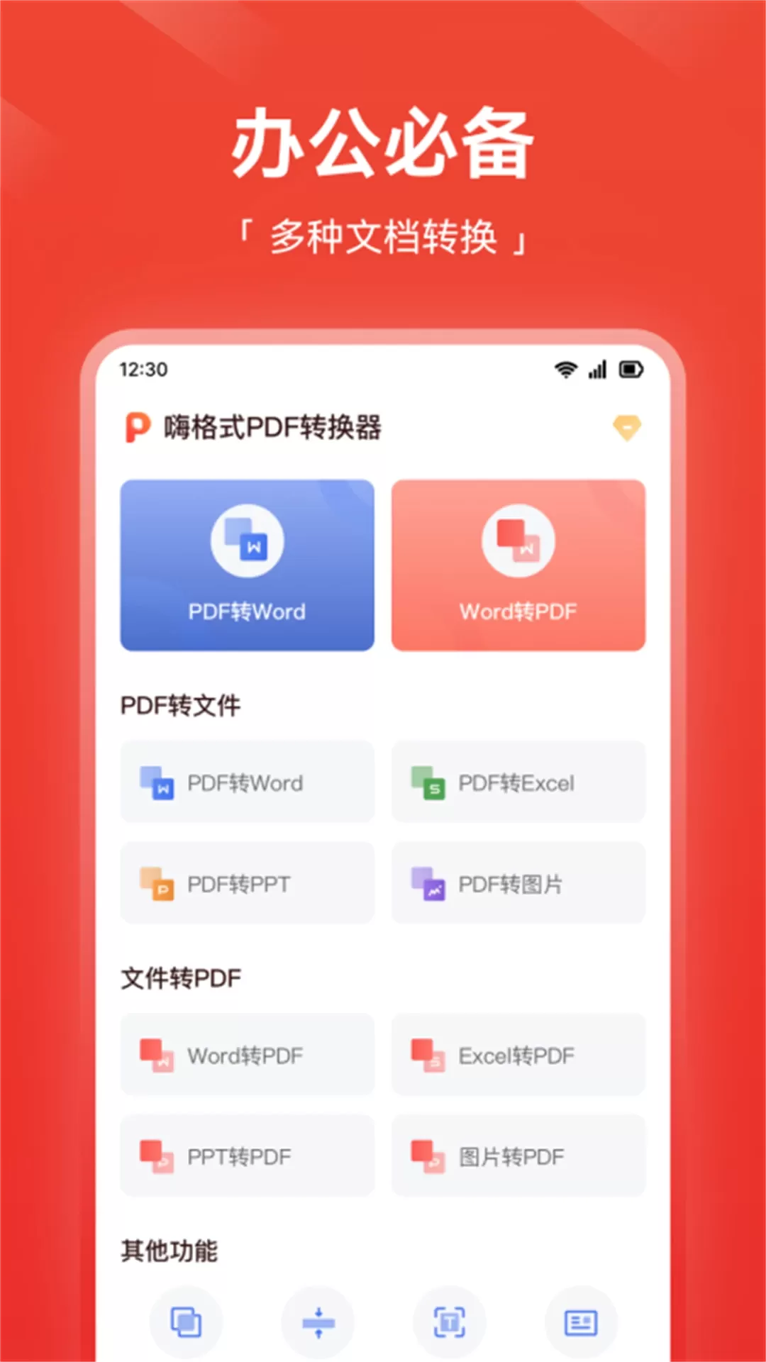 嗨格式PDF转换器app下载图0