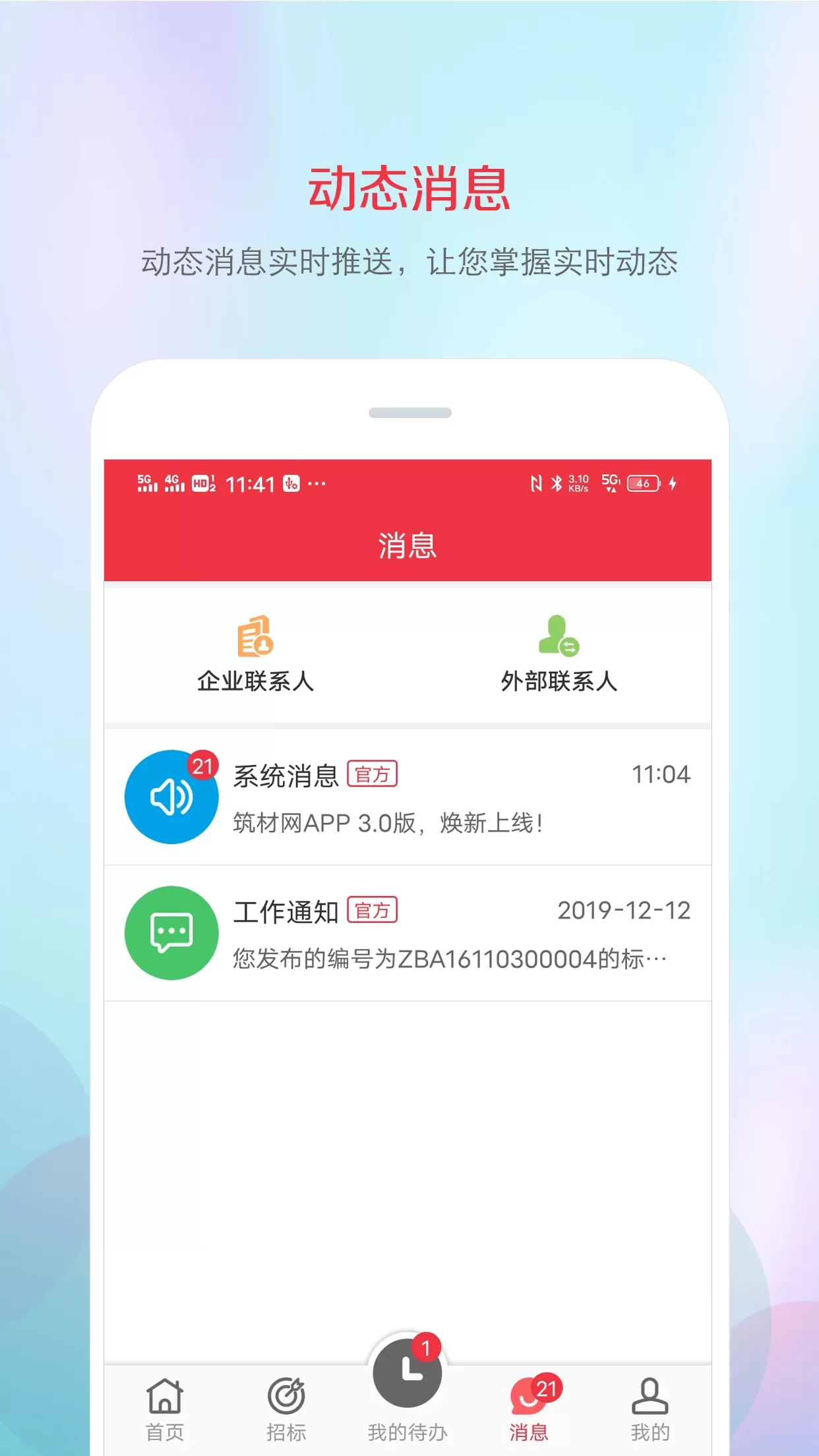 筑材网最新版下载图2