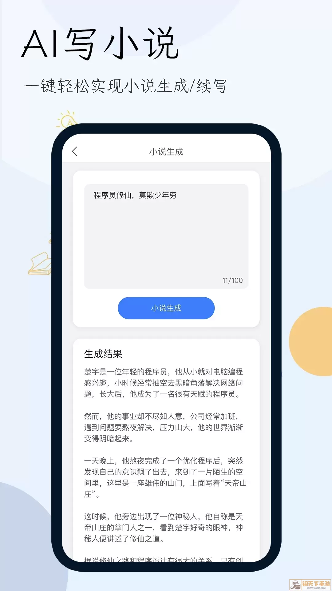 小说生成器下载app