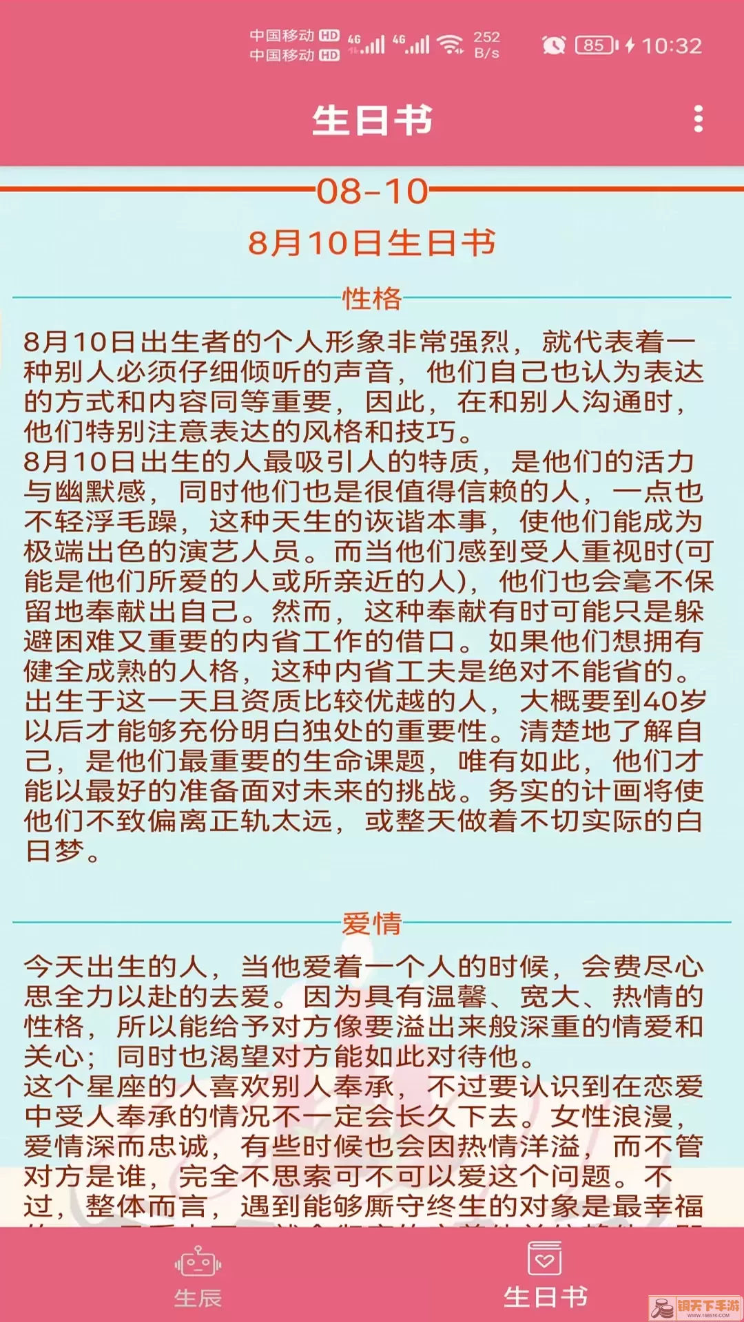 生辰助手安卓版最新版