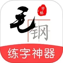 毛钢字帖官网版旧版本