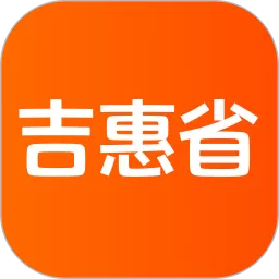 吉惠省最新版本下载_吉惠省app下载安装