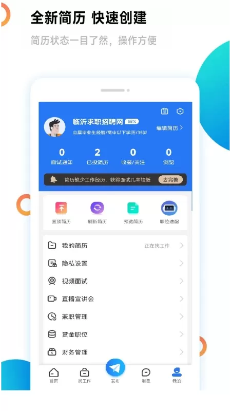 临沂求职招聘网下载新版图1