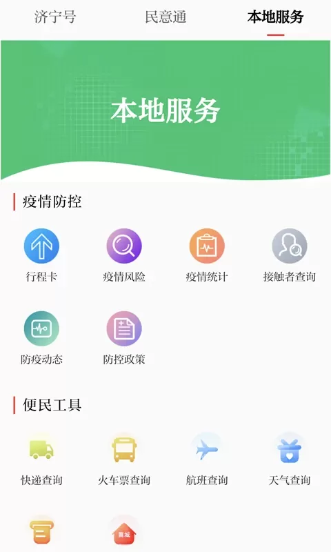 掌上济宁下载官方正版图1