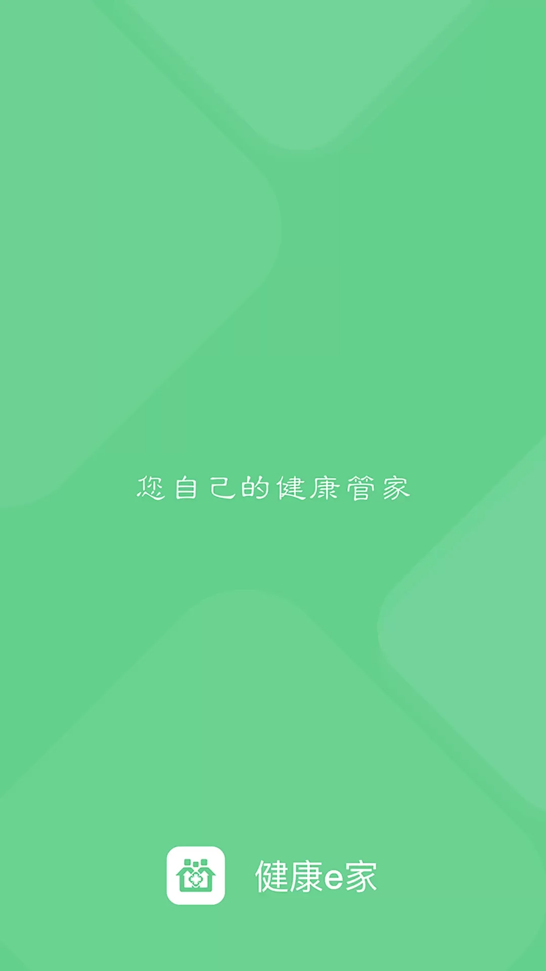 健康e家app下载图0