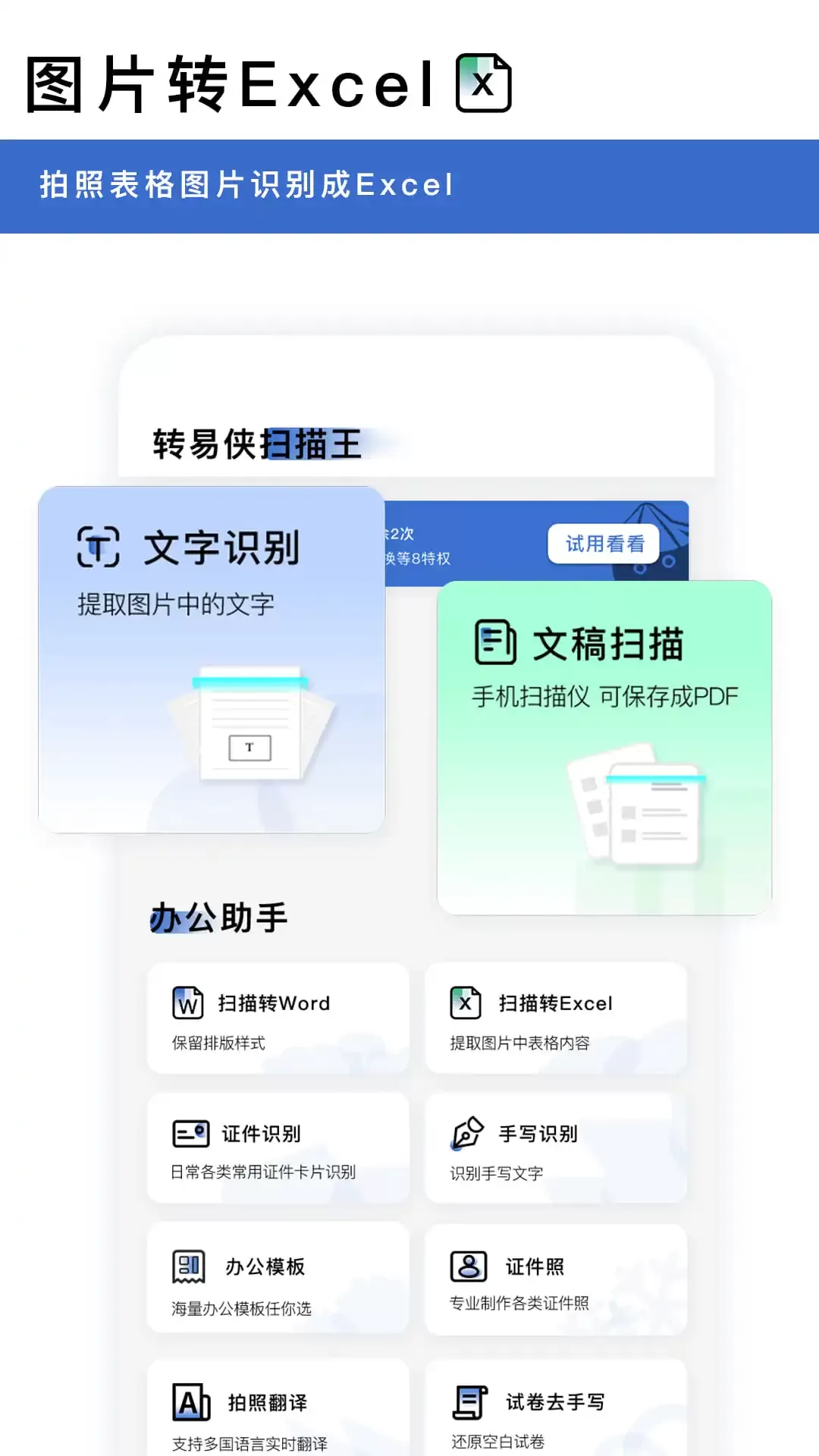 转易侠扫描王app安卓版图1