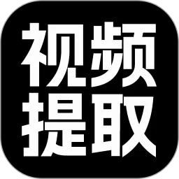 视频提取大师安卓版最新版_视频提取大师app安卓免费版下载