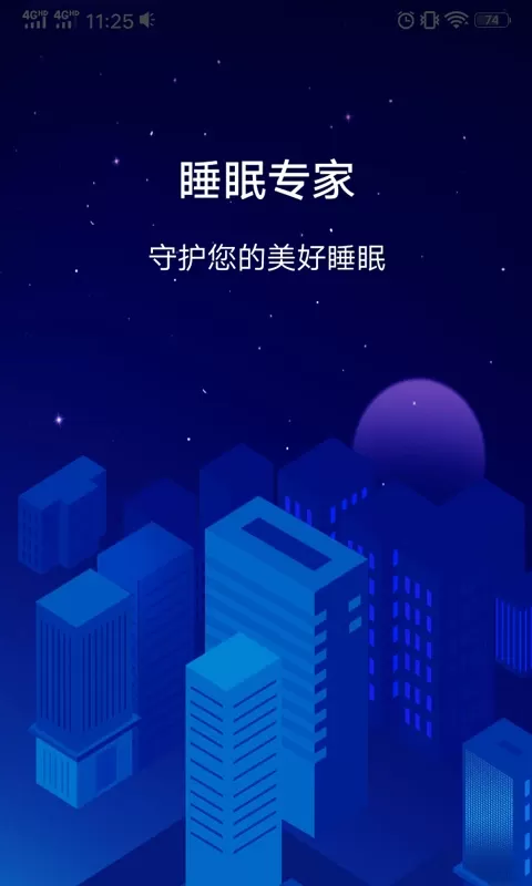 睡眠专家下载安卓版图0