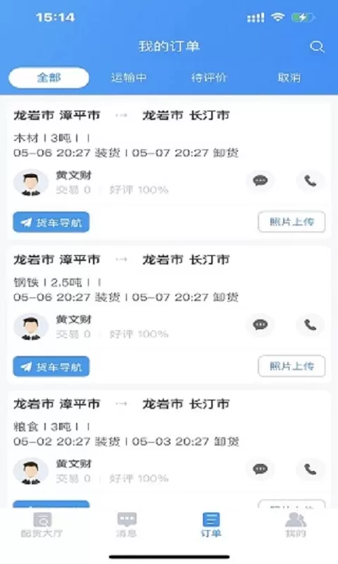 远长司机版手机版图3