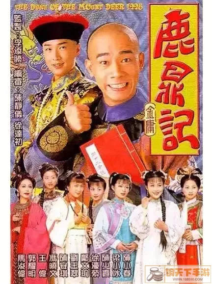 鹿鼎记1998版陈小春