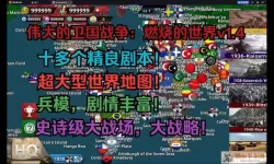 世界征服者4伟大的卫国战争mod（世界征服者4伟大的卫国战争mod原地图版本）