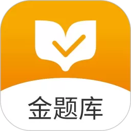 金题库下载最新版