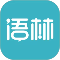 语林下载app