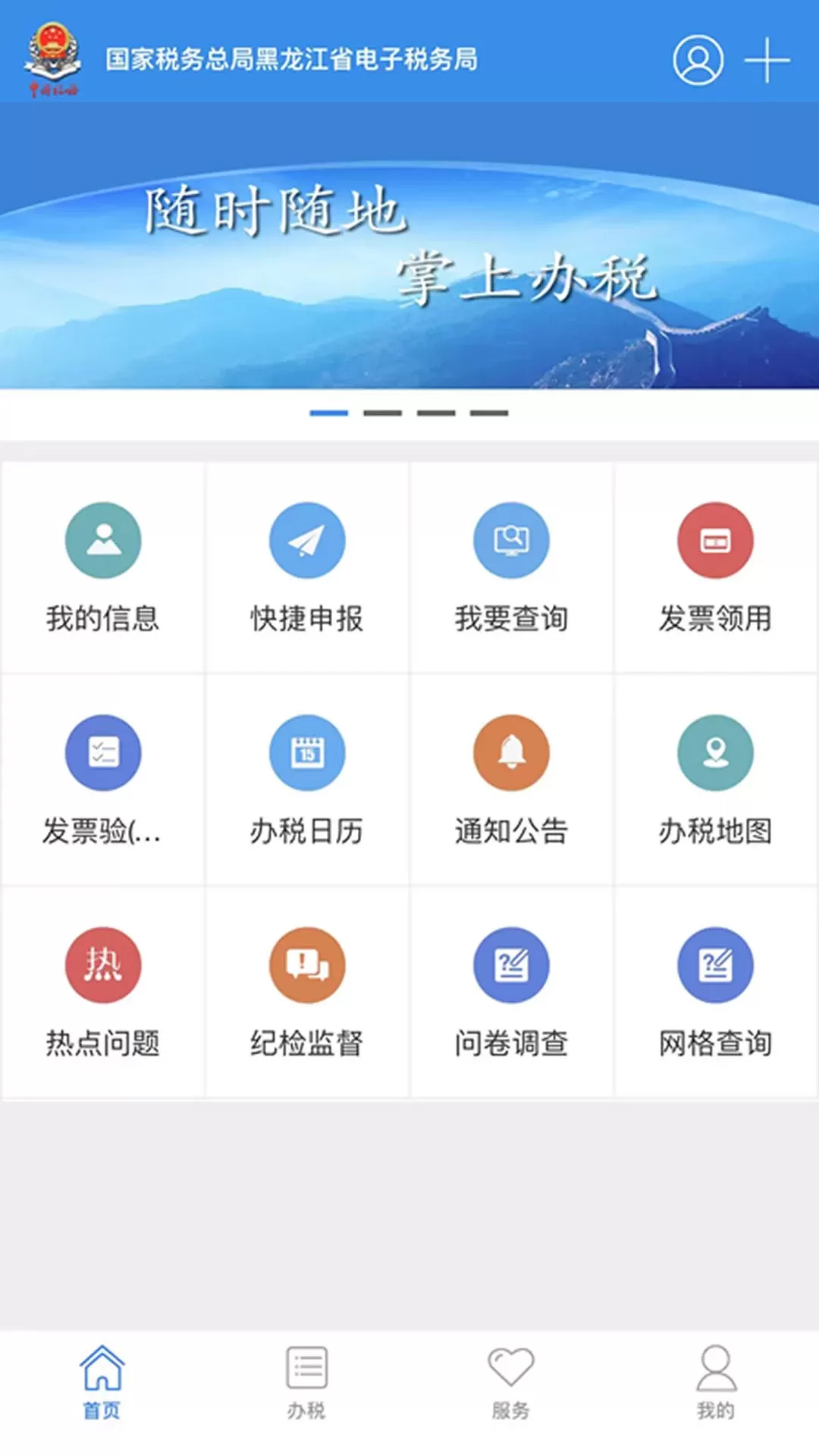 龙江税务官网版app图0