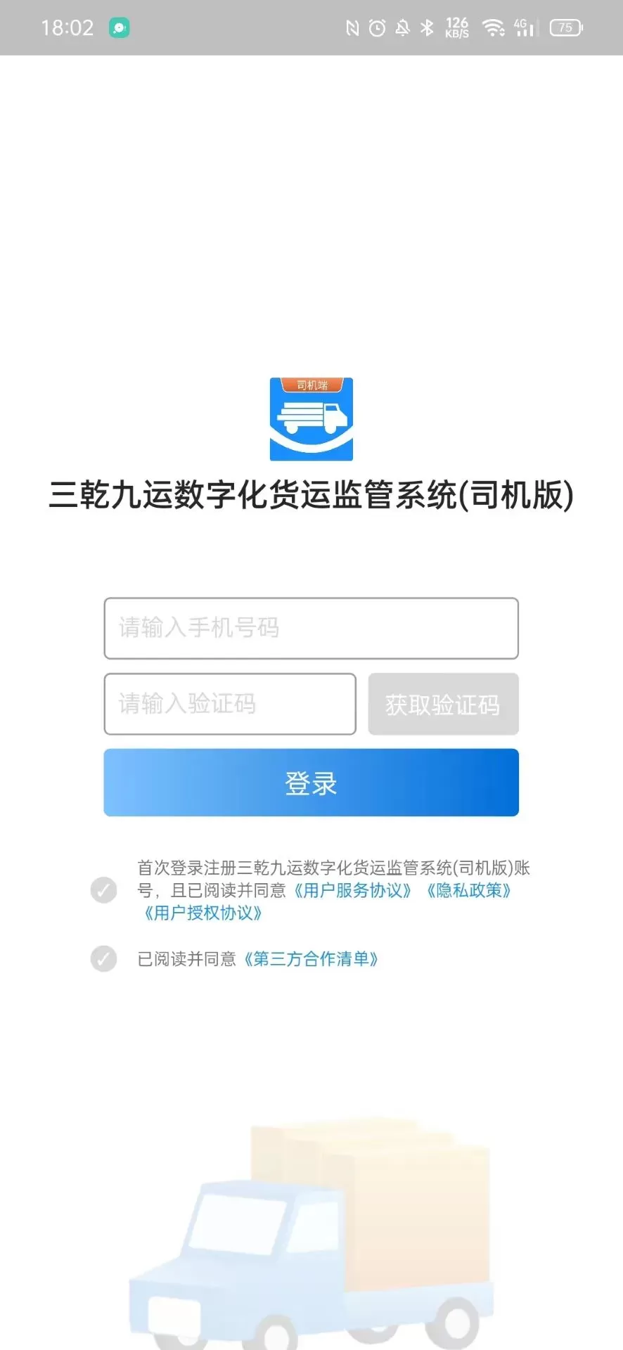 三乾九运司机版手机版图2