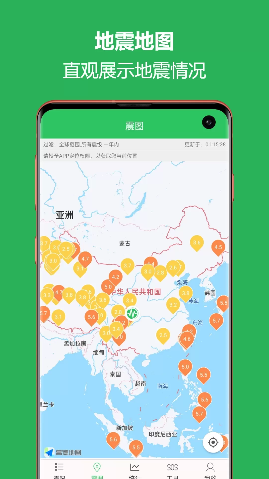 地震预警助手安卓版下载图1