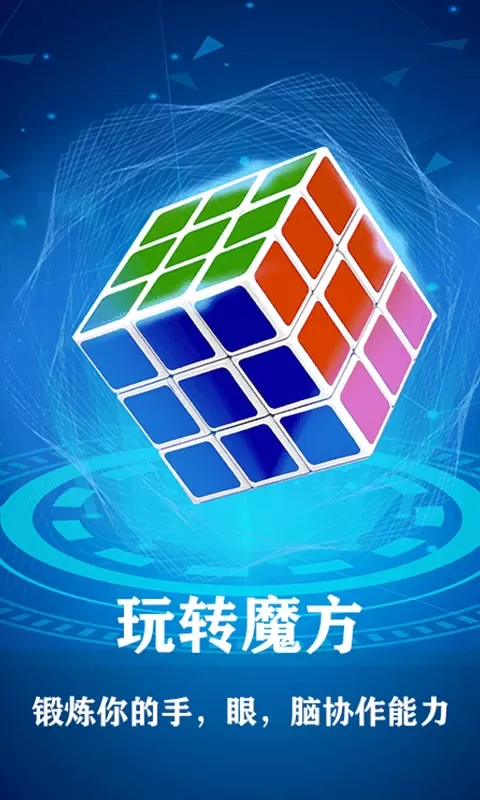 魔方最新版下载图0