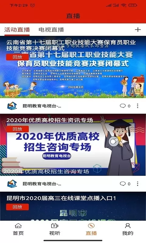 昆明教育电视台下载最新版图2