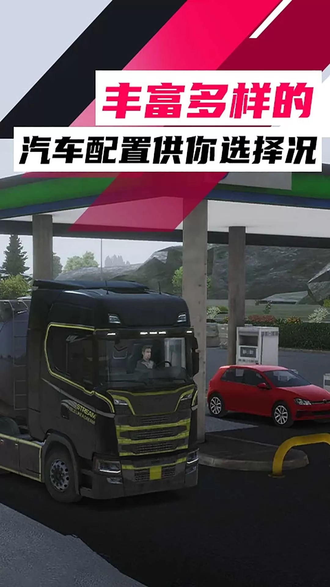 欧洲卡车：卡车模拟手机版图1