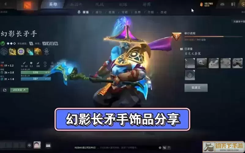 Dota2幻影长矛手出装图