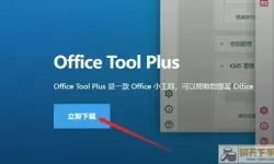 office tool plus安全吗（office tool plus百度百科）