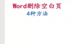 word删除空白页快捷键ctrl加什么（word如何删除空白页面快捷键）