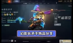 dota2赛幻影长矛手最强出装（dota6.83幻影长矛手出装）