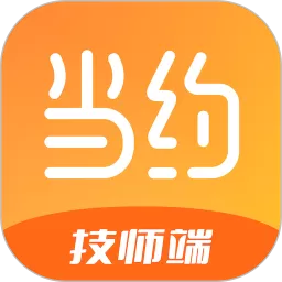 当约技师端app最新版